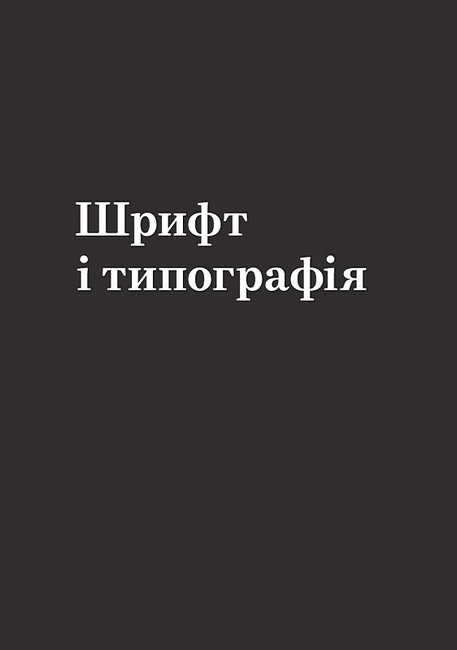 Заповіді графічного дизайну 365 практичних порад Авт: Шон Адамс Пітер Доусон Джон Фостер Тоні Седон Вид-во: ArtHuss - фото 2