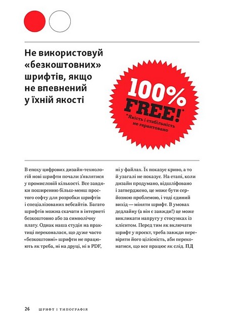 Заповіді графічного дизайну 365 практичних порад Авт: Шон Адамс Пітер Доусон Джон Фостер Тоні Седон Вид-во: ArtHuss - фото 11