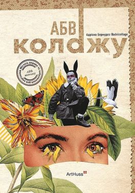 АБВ колажу Авт: Адріана Бермудез Вид-во: ArtHuss