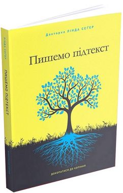 Пишемо підтекст Докопатися до коріння Авт: Лінда Сеґер Вид-во: ArtHuss