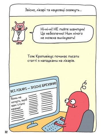 Вторгнення трусів-убивць! Як розпізнавати фейкові новини, дезінформацію та теорії змов Авт: Еліз Ґравель Вид-во: Час Майстрiв - фото 2