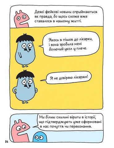 Вторгнення трусів-убивць! Як розпізнавати фейкові новини, дезінформацію та теорії змов Авт: Еліз Ґравель Вид-во: Час Майстрiв - фото 4