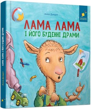 Лама Лама і його буденні драми Авт: Анна Дьюдні Вид-во: Час Майстрiв