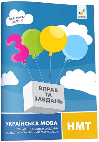 3000 вправ та завдань Українська мова НМТ Тренажер складних завдань до текстів із графічними маркерами Авт: Макар Ю.В. Вид-во: Час Майстрiв - фото 1