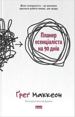 Планер есенціаліста на 90 днів Авт: Ґреґ Маккеон Вид-во: Наш Формат