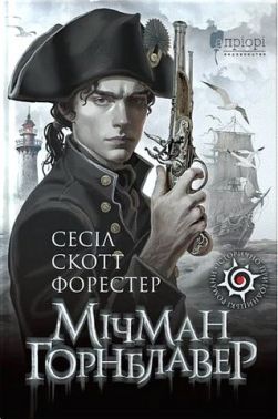 Мічман Горнблавер Авт: Сесіл Скотт Форестер Вид-во: Апріорі