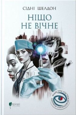 Ніщо не вічне Авт: Сідні Шелдон Вид-во: Апріорі