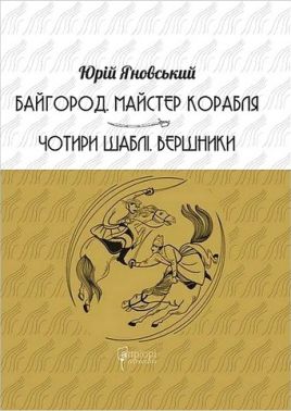 Байгород Майстер корабля Чотири шаблі Вершники Авт: Юрій Яновський Вид-во: Апріорі