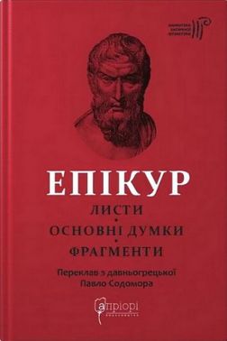 Листи Основні думки Фрагменти Авт: Епікур Вид-во: Апріорі