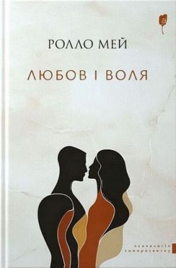 Любов і воля Авт: Ролло Мей Вид-во: Апріорі