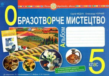 Альбом Образотворче мистецтво 5 клас НУШ До підручника Кондратової Л.Г. та ін. Авт: Федун С.І. Чорний О.В. Вид-во: Богдан