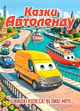 Казки Автоленду Вид-во: Глорія