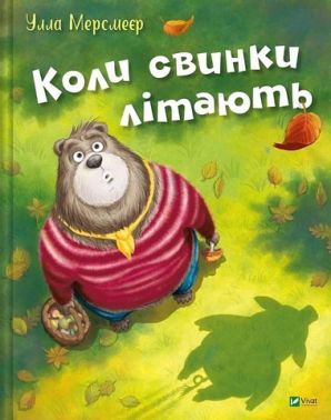 Коли свинки літають Авт: Улла Мерсмеєр Вид-во: Vivat