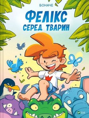 Фелікс серед тварин Авт: Боначе Вид-во: Vivat