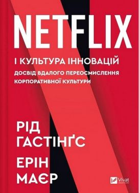 Netflix і культура інновацій Авт: Рід Гастінґс Ерін Меєр Вид-во: Vivat