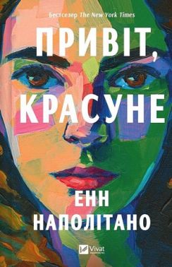 Привіт, красуне Авт: Енн Наполітано Вид-во: Vivat