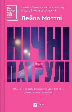 Нічні патрулі Авт: Лейла Моттлі Вид-во: Vivat