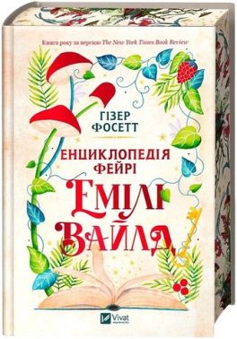 Енциклопедія фейрі Емілі Вайлд Авт: Гізер Фосетт Вид-во: Vivat