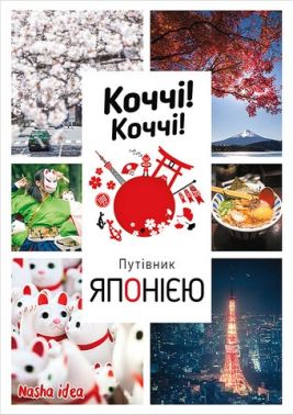 Коччі! Коччі! Путівник Японією Авт: Алешандре Бонфуа Дельфін Вофре Вид-во: Nasha Idea