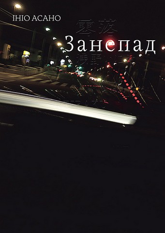 Занепад Авт: Ініо Асано Вид-во: Nasha Idea - фото 1