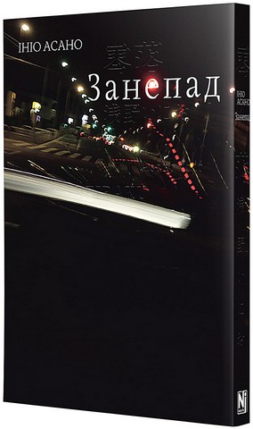 Занепад Авт: Ініо Асано Вид-во: Nasha Idea - фото 2