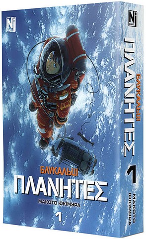 Блукальці Том 1 Авт: Макото Юкімура Вид-во: Nasha Idea - фото 2