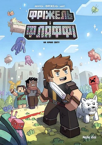 Фріжель і Флаффі Том 8 На краю світу Авт: Фріжель Деррєн Жан-Крістоф Деррєн Вид-во: Nasha Idea - фото 1