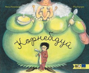 Корнебідуй Авт: Магалі Бонньйоль Вид-во: Моя книжкова полиця