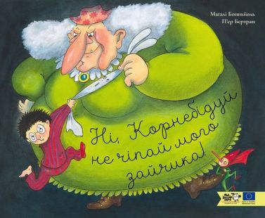 Ні, Корнебідуй, не чіпай мого зайчика! Авт: Магалі Бонньйоль Вид-во: Моя книжкова полиця