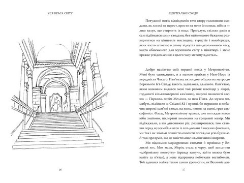Вся на світі краса Музей Метрополітен і я Авт: Патрік Брінґлі Вид-во: Моя книжкова полиця - фото 7