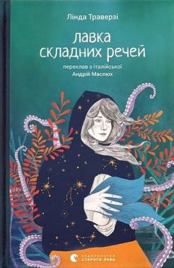 Лавка складних речей Авт: Лінда Траверзі Вид-во: Видавництво Старого Лева