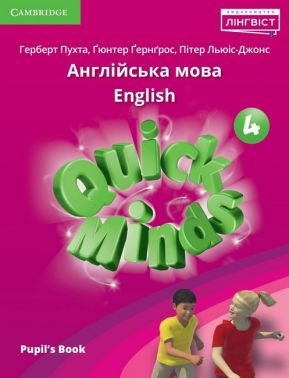 Підручник Англійська мова Pupil's Book Quick Minds Ukrainian edition 4 клас НУШ Авт: Пухта Г. Ґернґрос Ґ. Льюіс-Джонс П. Вид-во: Лінгвіст