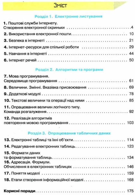 Підручник Інформатика 7 клас Нова програма Авт: Морзе Н. Барна О. Вид-во: Оріон - фото 3