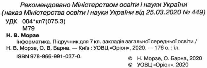 Підручник Інформатика 7 клас Нова програма Авт: Морзе Н. Барна О. Вид-во: Оріон - фото 2
