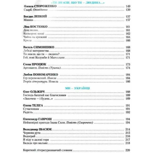 Підручник Українська література 7 клас Нова програма Авт: Авраменко О.М. Вид-во: Грамота - фото 4