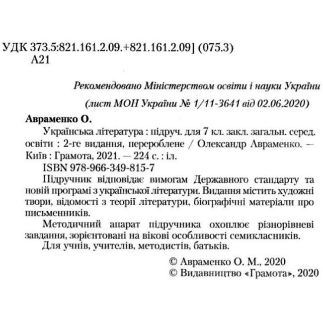 Підручник Українська література 7 клас Нова програма Авт: Авраменко О.М. Вид-во: Грамота - фото 2