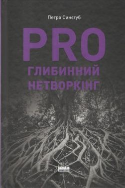 PRO глибинний нетворкінг Авт: Петро Синєгуб Вид-во: Наш Формат