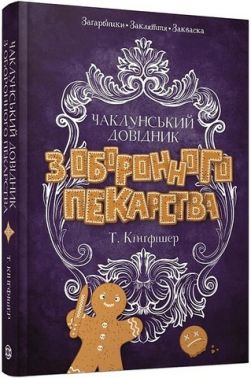 Чаклунський довідник з оборонного пекарства Авт: Т. Кінгфішер Вид-во: Жорж