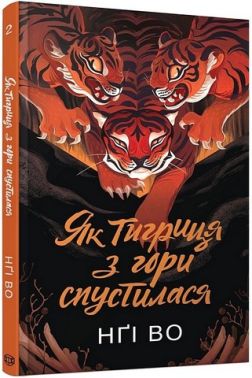 Співучі Узгір'я Книга 2 Як тигриця з гори спустилася Авт: Нґі Во Вид-во: Жорж