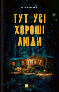 Тут усі хороші люди Авт: Ешлі Флаверс Вид-во: Vivat