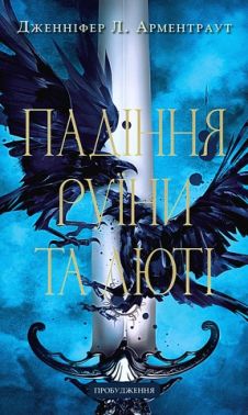 Пробудження Книга 1 Падіння руїни та люті Авт: Дженніфер Л. Арментраут Вид-во: Book Chef