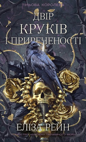 Тіньова королева Книга 1 Двір круків і приреченості Авт: Еліза Рейн Вид-во: Book Chef - фото 1