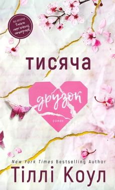 Тисяча друзок Авт: Тіллі Коул Вид-во: Book Chef