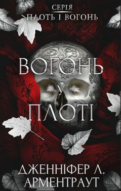 Плоть і вогонь Книга 3 Вогонь у плоті Авт: Дженніфер Л. Арментраут Вид-во: Book Chef