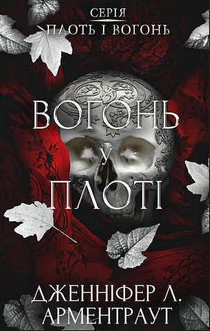 Плоть і вогонь Книга 3 Вогонь у плоті Авт: Дженніфер Л. Арментраут Вид-во: Book Chef - фото 1