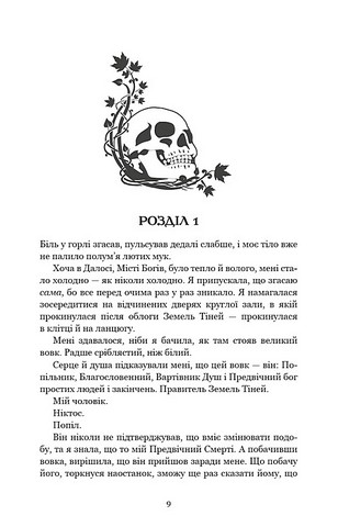 Плоть і вогонь Книга 3 Вогонь у плоті Авт: Дженніфер Л. Арментраут Вид-во: Book Chef - фото 2