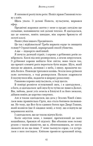 Плоть і вогонь Книга 3 Вогонь у плоті Авт: Дженніфер Л. Арментраут Вид-во: Book Chef - фото 8