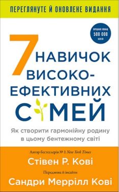 7 навичок високоефективних сімей Як створити гармонійну родину у цьому бентежному світі Авт: Стівен Кові, Сандра Меррілл Кові Вид-во: Book Chef