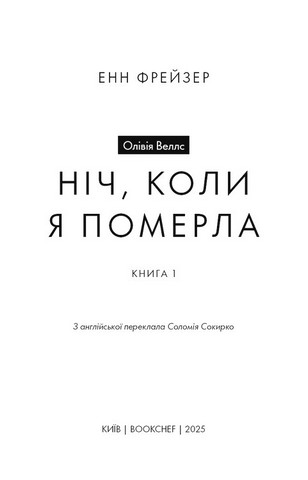 Олівія Веллс Книга 1 Ніч, коли я померла Авт: Енн Фрейзер Вид-во: Book Chef - фото 2