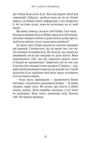 Олівія Веллс Книга 1 Ніч, коли я померла Авт: Енн Фрейзер Вид-во: Book Chef - фото 9